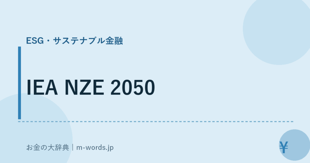 IEA NZE 2050｜ESG・サステナブル金融｜お金の大辞典
