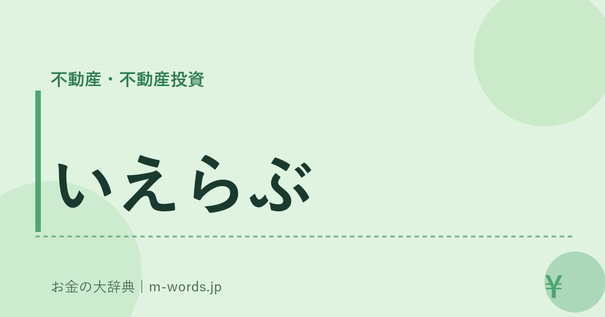いえらぶ｜不動産・不動産投資｜お金の大辞典
