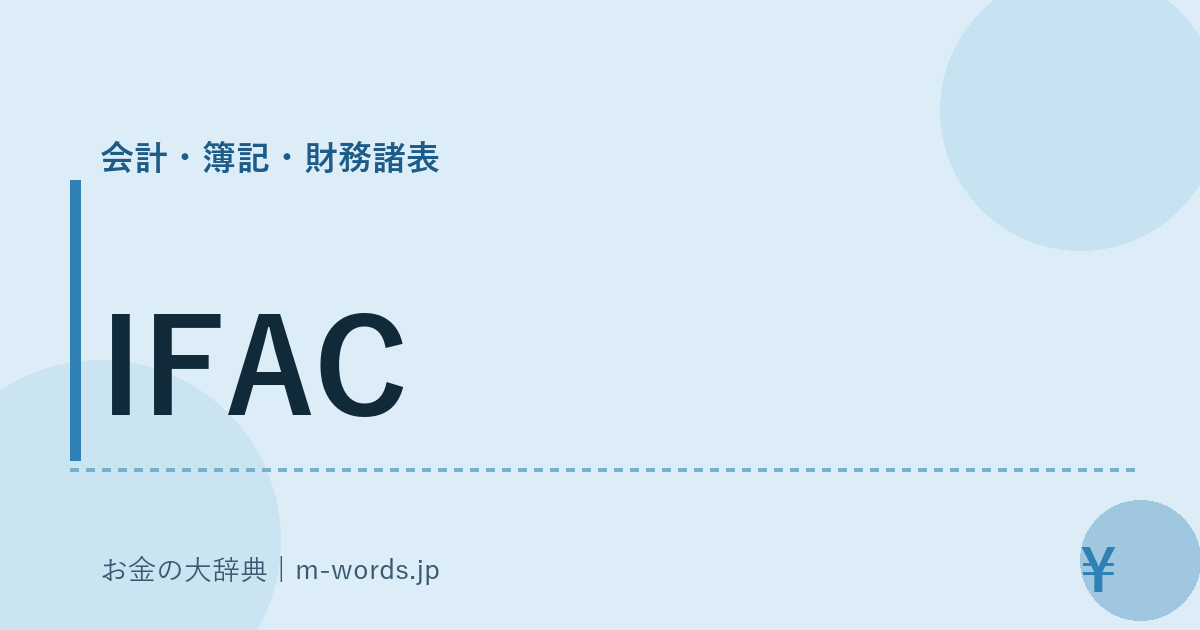IFAC｜会計・簿記・財務諸表｜お金の大辞典