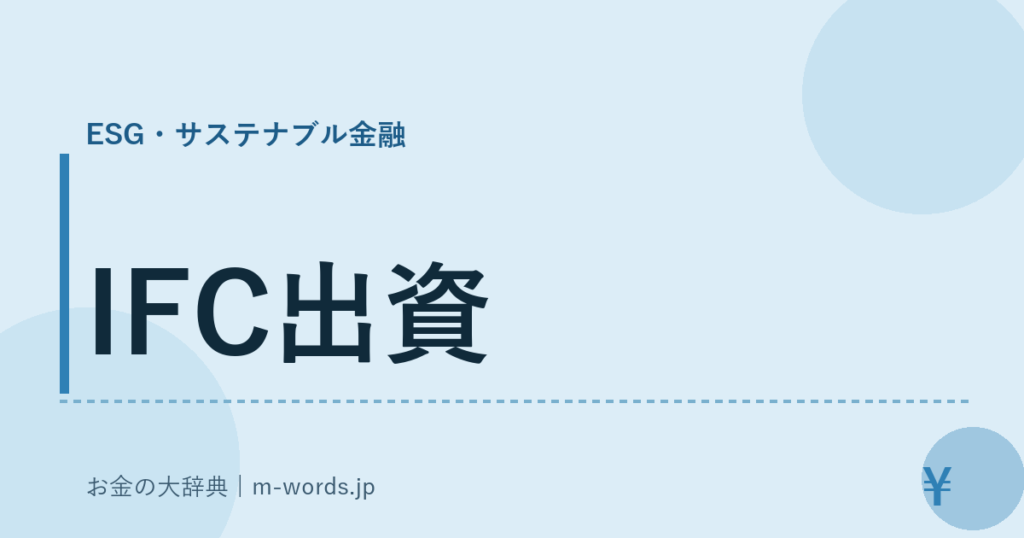 IFC出資｜ESG・サステナブル金融｜お金の大辞典