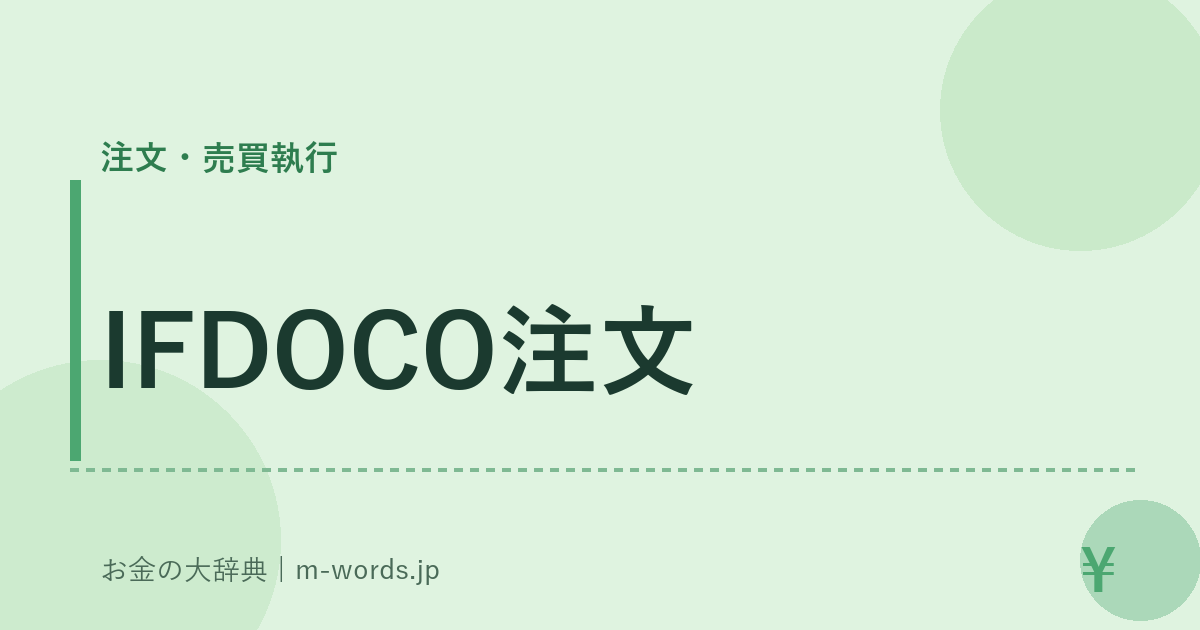 IFDOCO注文｜注文・売買執行｜お金の大辞典
