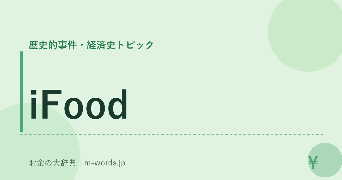 iFood｜歴史的事件・経済史トピック｜お金の大辞典