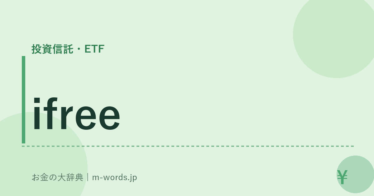 ifree｜投資信託・ETF｜お金の大辞典