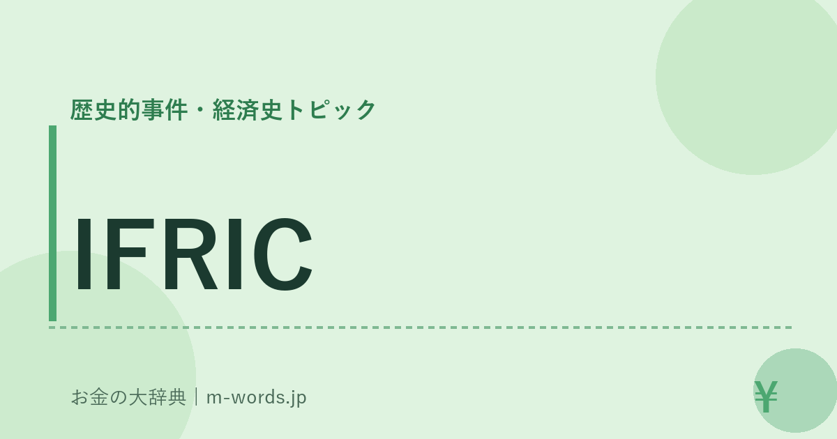 IFRIC｜歴史的事件・経済史トピック｜お金の大辞典