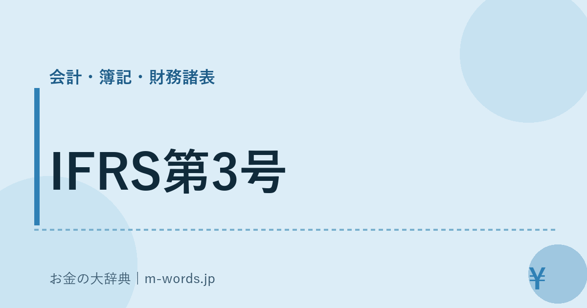 IFRS第3号｜会計・簿記・財務諸表｜お金の大辞典