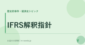 IFRS解釈指針
