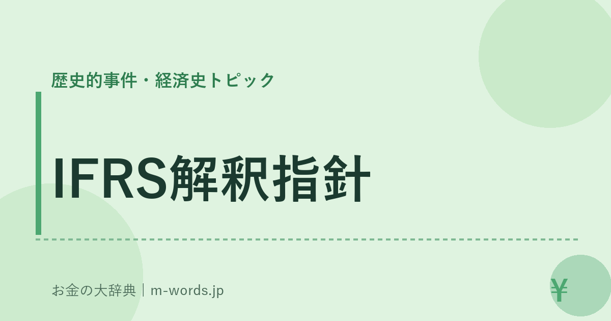 IFRS解釈指針｜歴史的事件・経済史トピック｜お金の大辞典