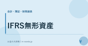 IFRS無形資産