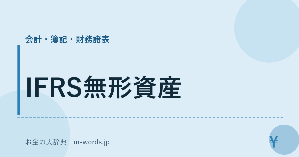 IFRS無形資産｜会計・簿記・財務諸表｜お金の大辞典