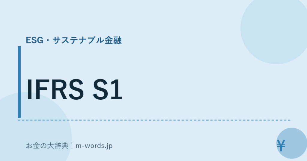 IFRS S1｜ESG・サステナブル金融｜お金の大辞典