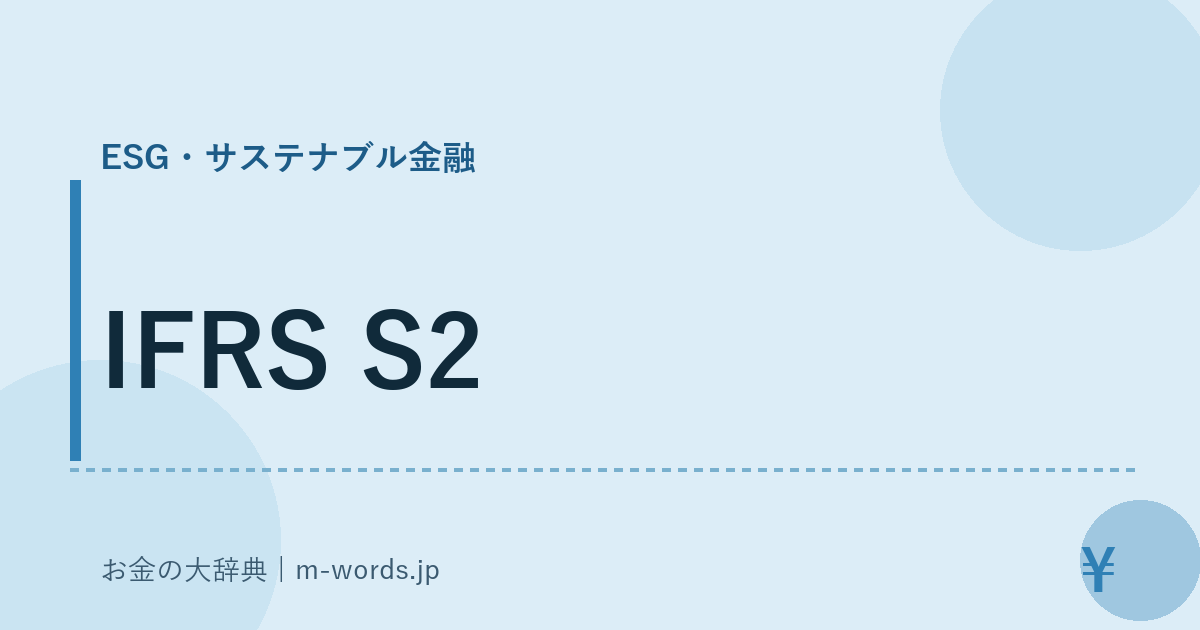 IFRS S2｜ESG・サステナブル金融｜お金の大辞典