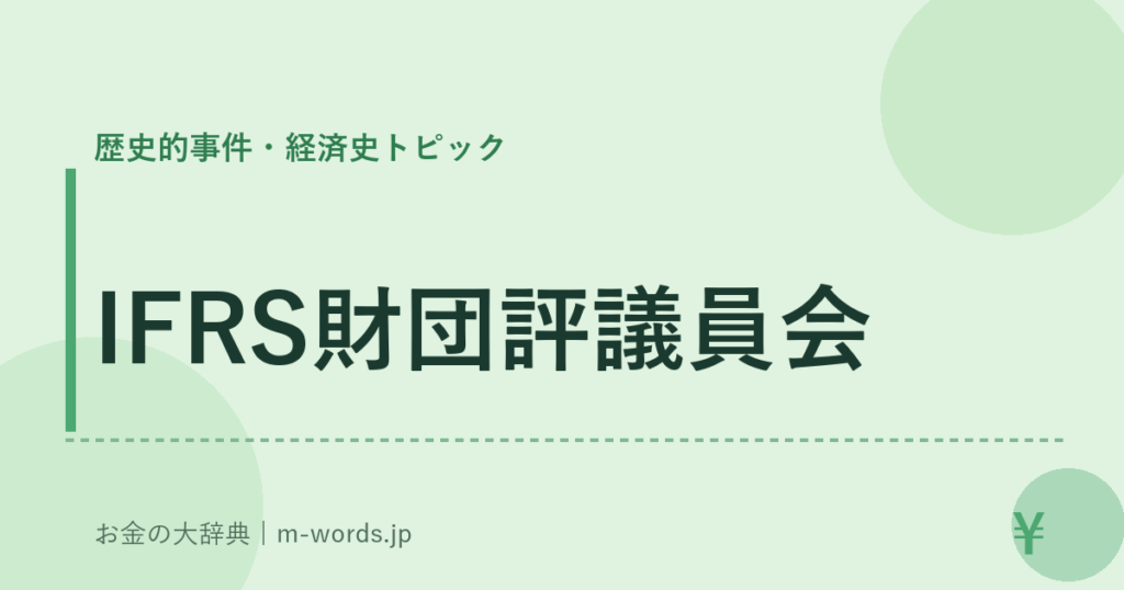 IFRS財団評議員会｜歴史的事件・経済史トピック｜お金の大辞典