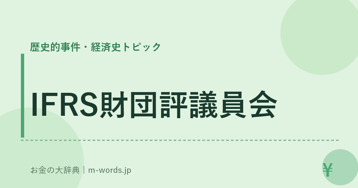 IFRS財団評議員会｜歴史的事件・経済史トピック｜お金の大辞典