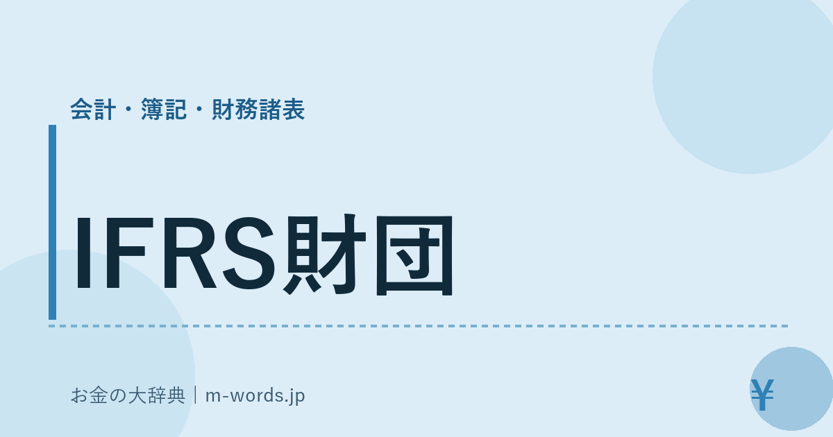 IFRS財団｜会計・簿記・財務諸表｜お金の大辞典