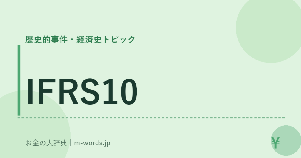 IFRS10｜歴史的事件・経済史トピック｜お金の大辞典