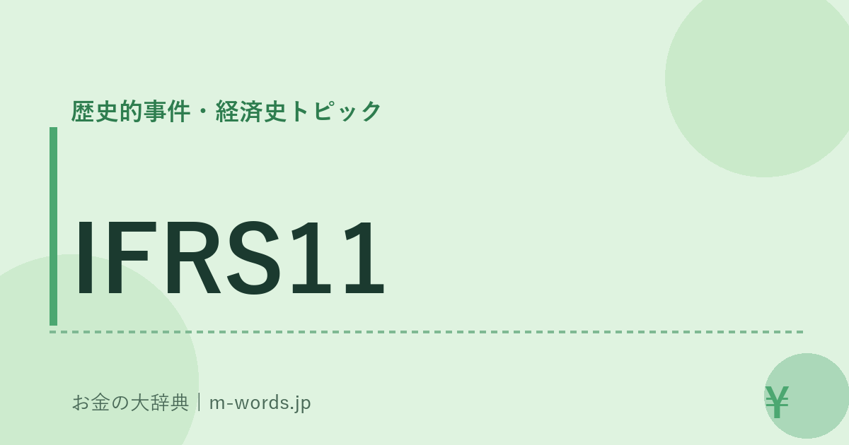 IFRS11｜歴史的事件・経済史トピック｜お金の大辞典