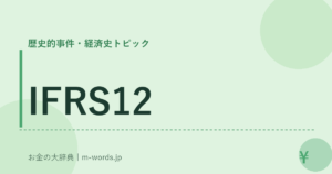 IFRS12