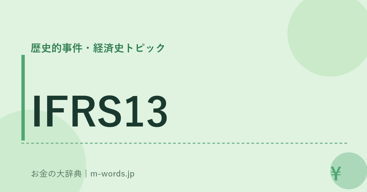 IFRS13｜歴史的事件・経済史トピック｜お金の大辞典