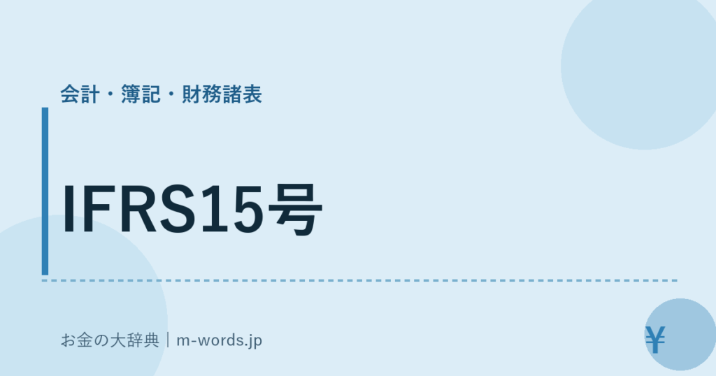 IFRS15号｜会計・簿記・財務諸表｜お金の大辞典