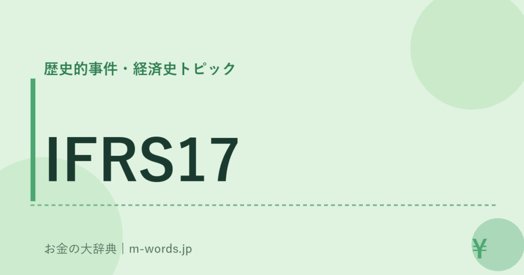 IFRS17｜歴史的事件・経済史トピック｜お金の大辞典