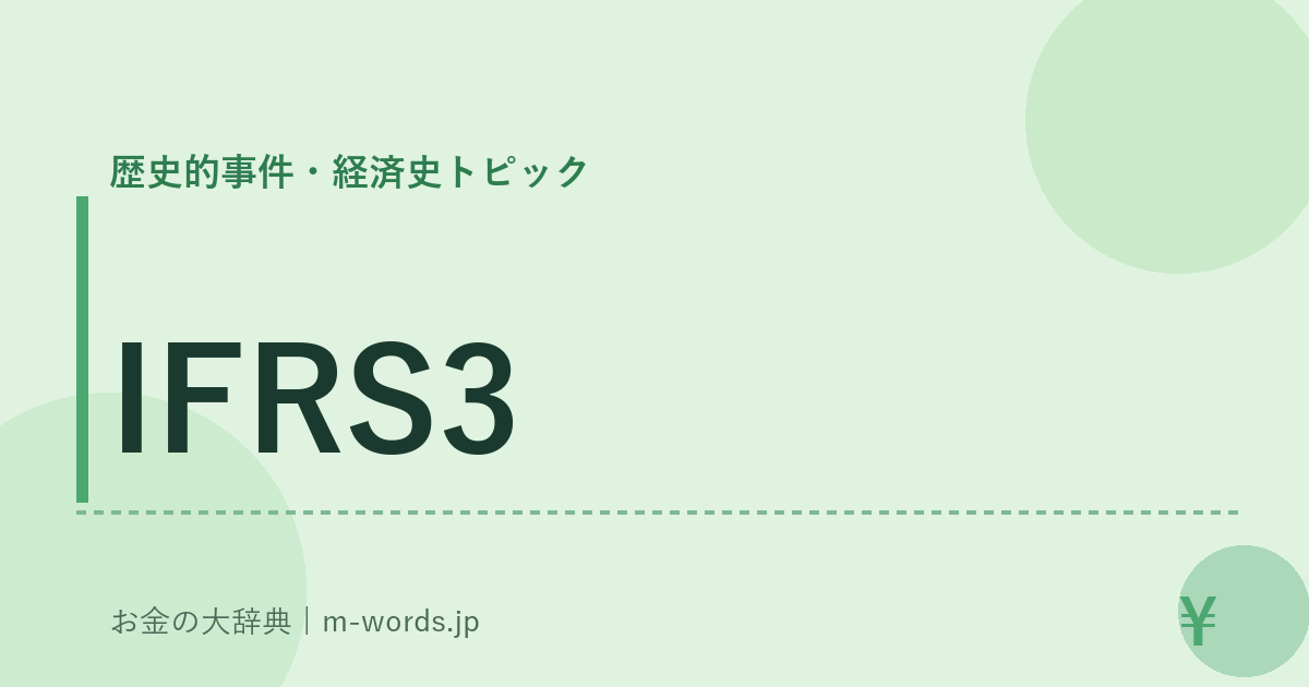 IFRS3｜歴史的事件・経済史トピック｜お金の大辞典