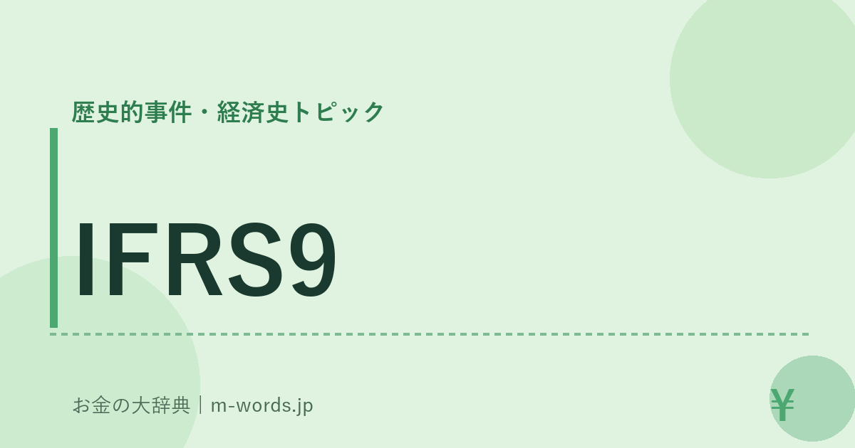 IFRS9｜歴史的事件・経済史トピック｜お金の大辞典