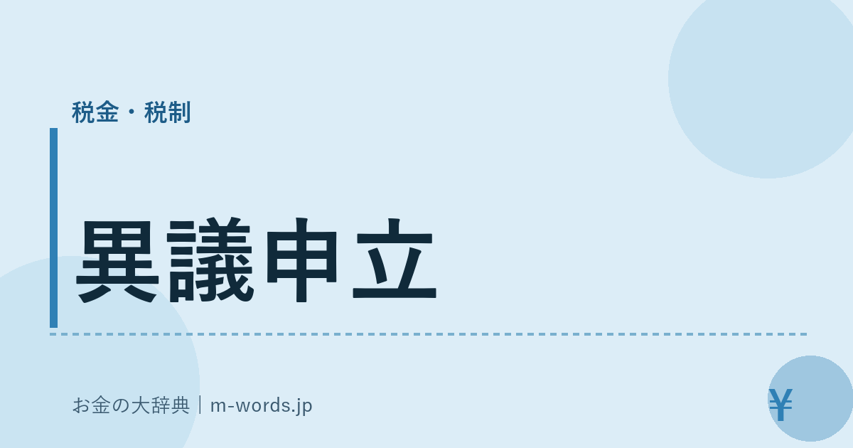 異議申立｜税金・税制｜お金の大辞典