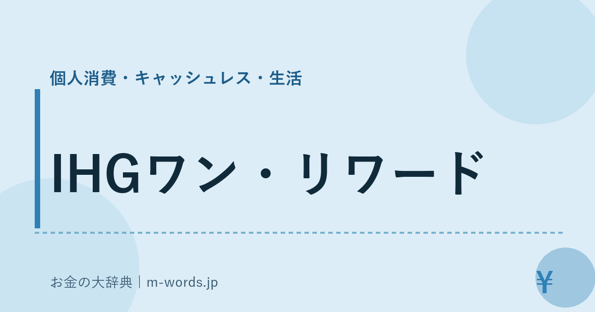 IHGワン・リワード｜個人消費・キャッシュレス・生活｜お金の大辞典