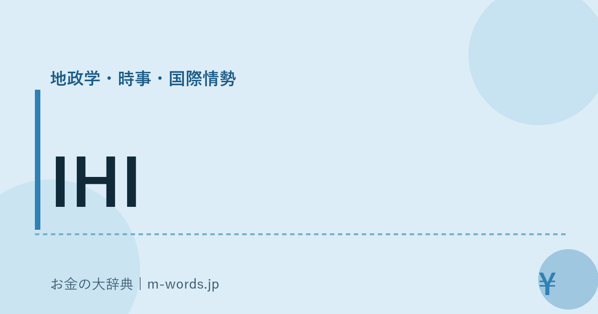 IHI｜地政学・時事・国際情勢｜お金の大辞典