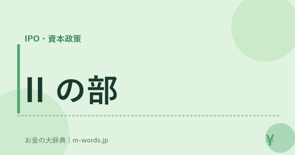 II の部｜IPO・資本政策｜お金の大辞典