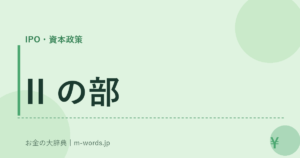 II の部｜IPO・資本政策｜お金の大辞典