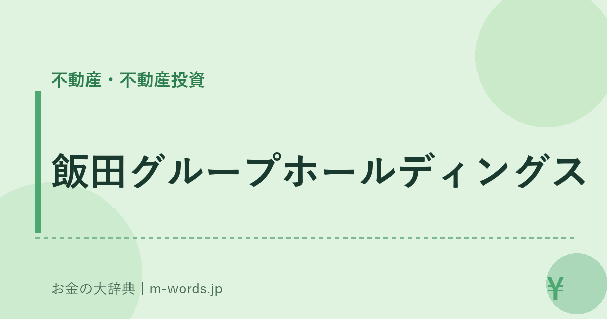 飯田グループホールディングス｜不動産・不動産投資｜お金の大辞典
