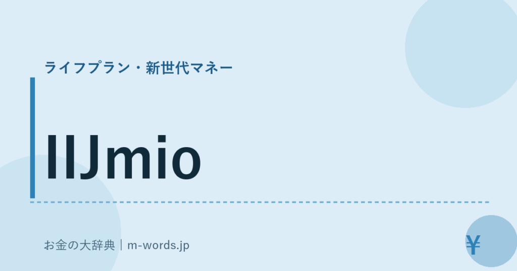 IIJmio｜ライフプラン・新世代マネー｜お金の大辞典