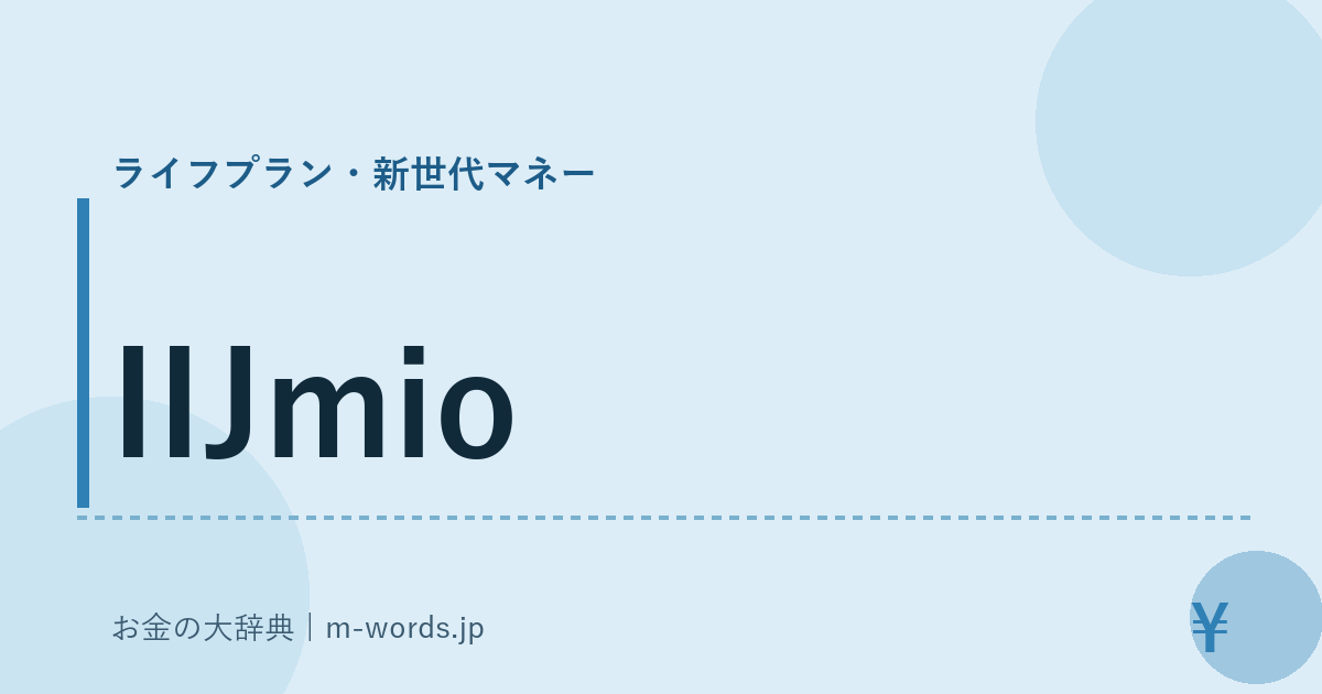 IIJmio｜ライフプラン・新世代マネー｜お金の大辞典