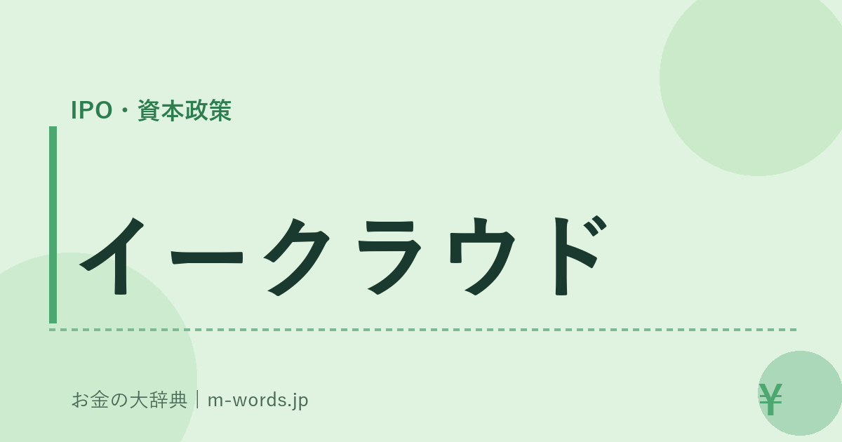 イークラウド｜IPO・資本政策｜お金の大辞典