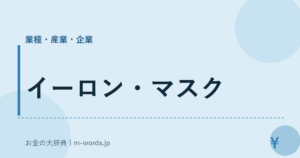イーロン・マスク｜業種・産業・企業｜お金の大辞典