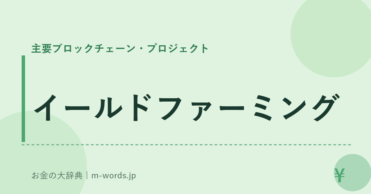 イールドファーミング｜主要ブロックチェーン・プロジェクト｜お金の大辞典