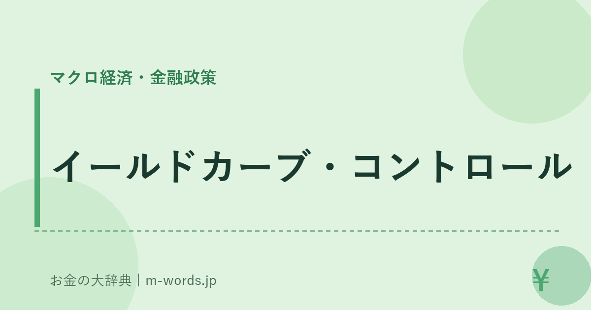 イールドカーブ・コントロール｜マクロ経済・金融政策｜お金の大辞典