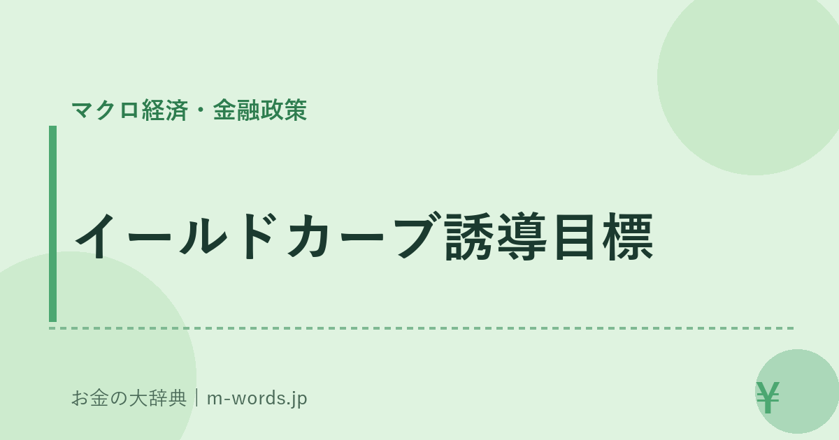 イールドカーブ誘導目標｜マクロ経済・金融政策｜お金の大辞典