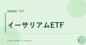 イーサリアムETF