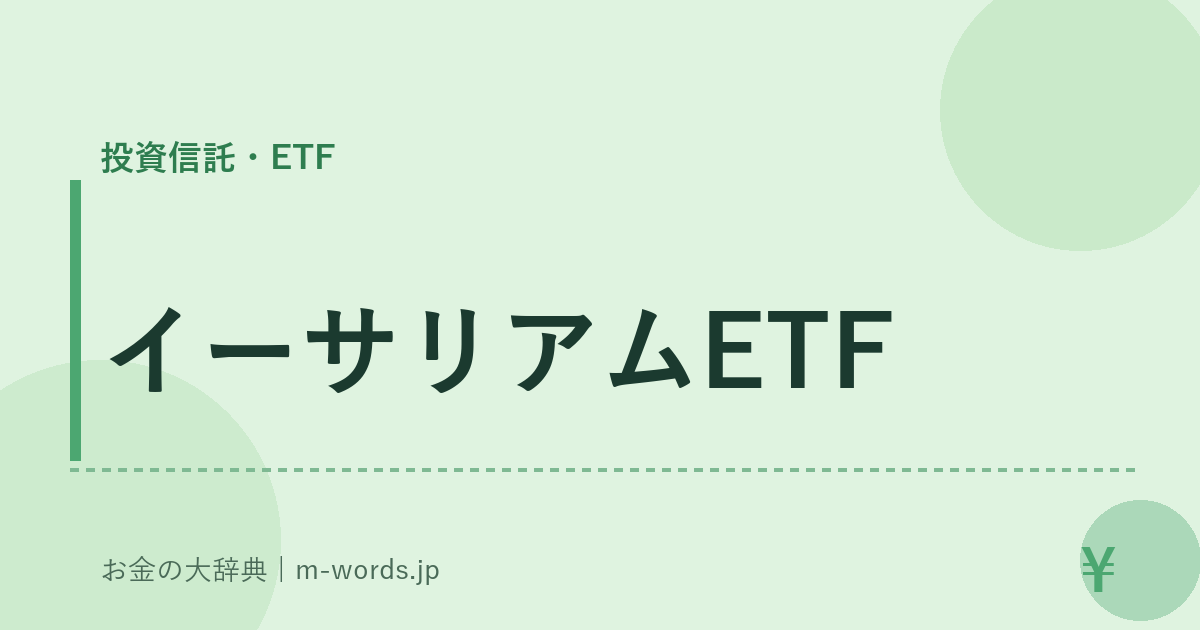 イーサリアムETF｜投資信託・ETF｜お金の大辞典