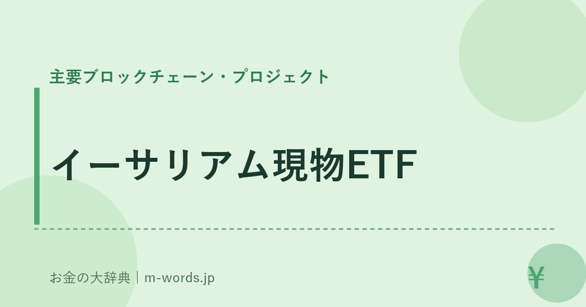 イーサリアム現物ETF｜主要ブロックチェーン・プロジェクト｜お金の大辞典