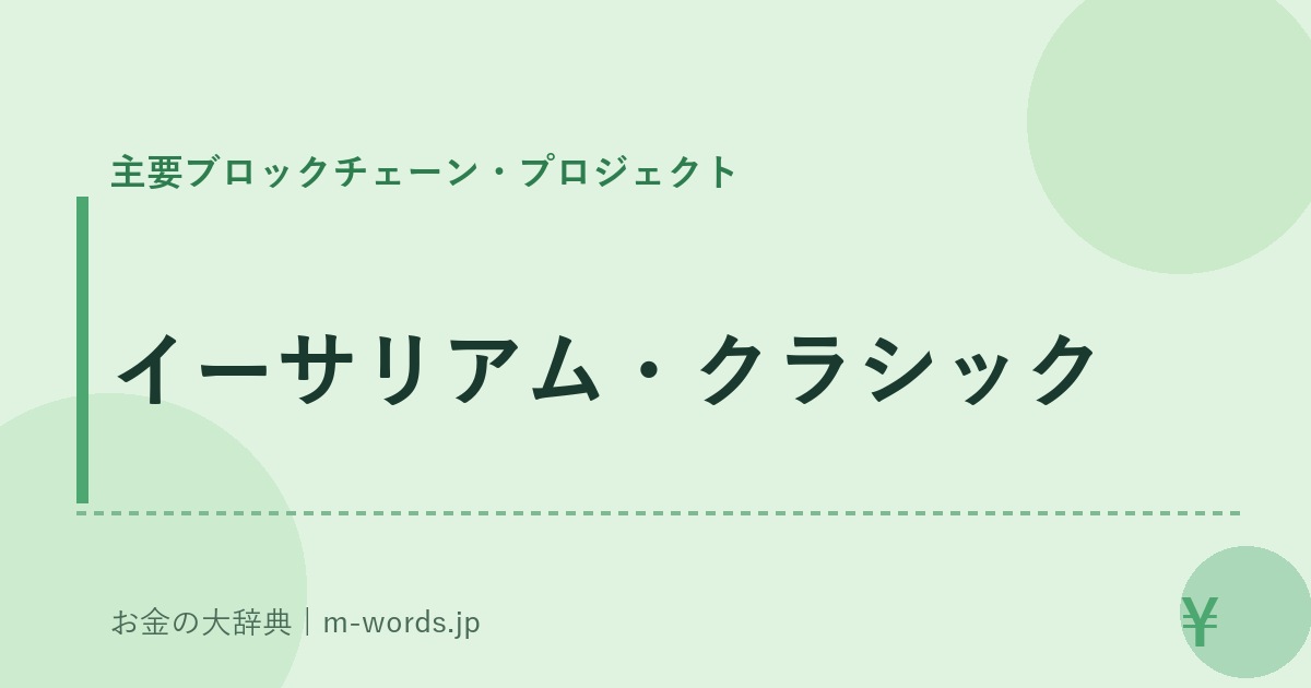 イーサリアム・クラシック｜主要ブロックチェーン・プロジェクト｜お金の大辞典