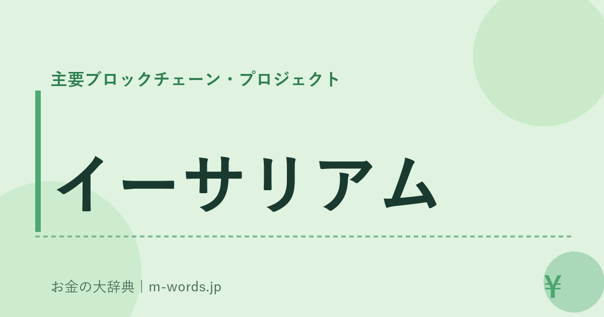 イーサリアム｜主要ブロックチェーン・プロジェクト｜お金の大辞典