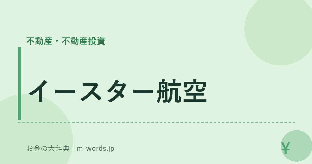 イースター航空｜不動産・不動産投資｜お金の大辞典