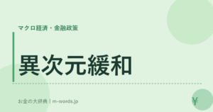 異次元緩和