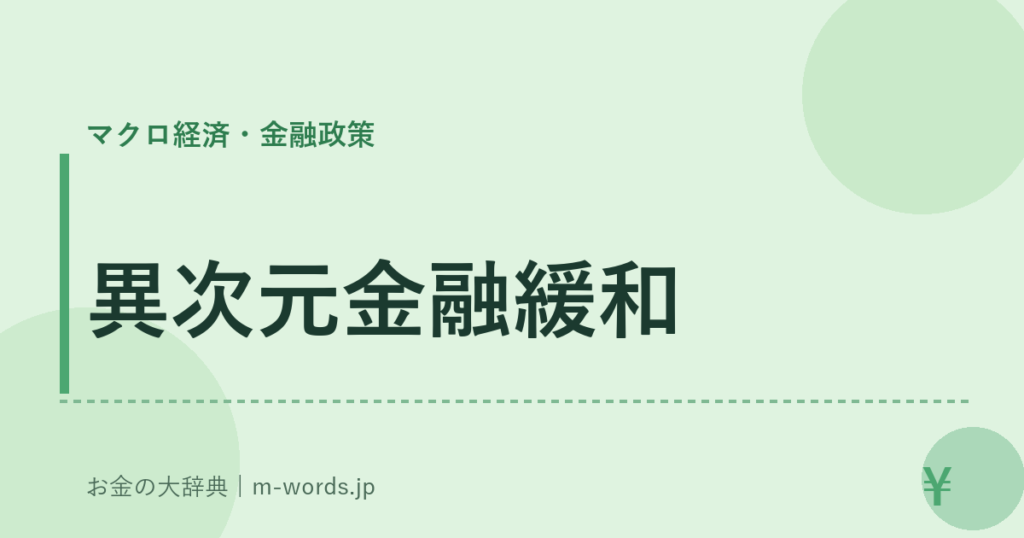 異次元金融緩和｜マクロ経済・金融政策｜お金の大辞典