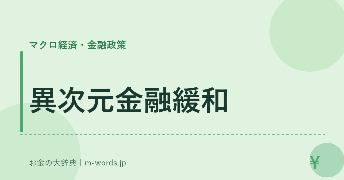 異次元金融緩和｜マクロ経済・金融政策｜お金の大辞典