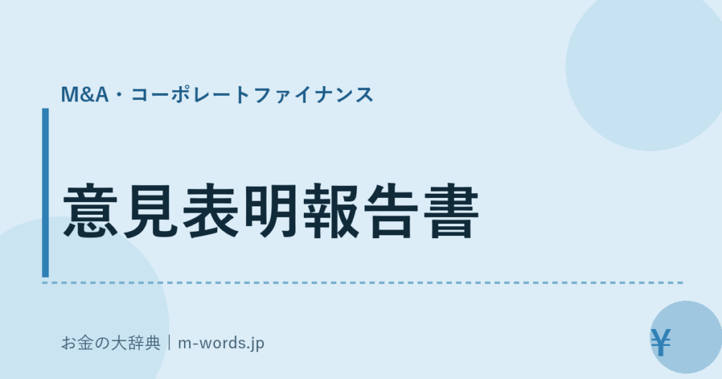 意見表明報告書｜M&A・コーポレートファイナンス｜お金の大辞典