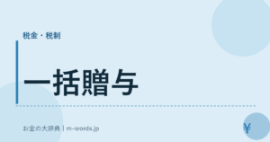 一括贈与